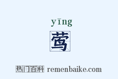 莺是什么意思的图片